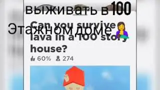 Роблокс,Выживаю в 100 этажном доме😱(1 серия):Инвалид на максималках или попытки выживания🤱