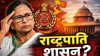 क्या West Bengal में लगेगा Rashtrapati Shasan? | ED Raid Explained!! #westbengal #edraid 