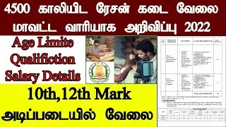 ரேசன் கடை வேலைவாய்ப்பு 2022 | Ration shop jobs 2022