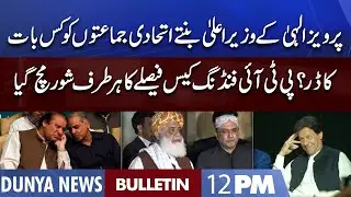 Dunya News 12PM Bulletin | 29 July 2022 | PTI vs PMLN