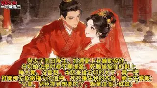 我爹，鎮國公蕭策，手持重兵，是皇上的肱骨之臣。我娘，是長公主的嫡女，身分尊貴。照理說，我身為鎮國公府唯一的嫡女，本該是集萬千寵愛於一身的金枝玉葉，可我打從出生起，就跟別的娃娃不一樣。#完结文 #小说