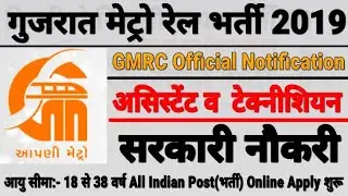 Gujarat Metro Rail Recruitment 2019: Apply online for Manager, Senior Executive and other posts