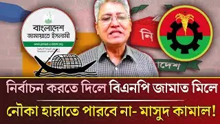 এখনো আওয়ামী লীগ নির্বাচনে এলে বিএনপি–জামায়াত মিলে হারাতে পারবে কিনা সন্দেহ? মাসুদ কামাল