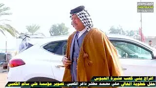 افراح بني كعب عشيرة العبوس /خطوبة الذهب علي محمد مطشر الكعبي