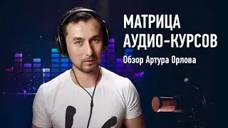 Матрица аудио-курсов. Обзор Артура Орлова