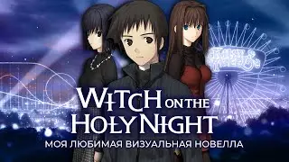 Witch on the holy night - моя любимая визуальная новелла