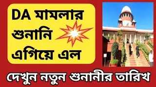 📢 DA News Today West Bengal | WB DA Latest Update | 25% Arrear D.A Case Update | DA News Today 2025