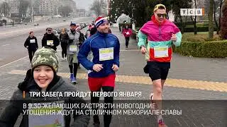 Три забега пройдёт первого января