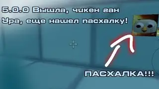 5.0.0 Вышла, чикен ган, ура, еще нашел пасхалку(Не кликбейт!!)