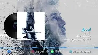 Dariush: Inbar | داریوش: این بار | Official Audio