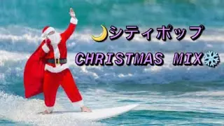 ❄️City Pop Mix - Christmas Edition☃️🎄