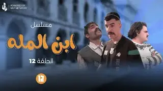 مسلسل ابن المله الحلقة 12