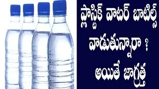 Plastic | Plastic Bottles | Plastic Bottles codes & safety for reuse | Harmful | Lahari Tv