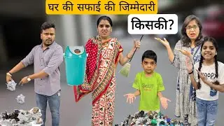 घर की सफाई की जिम्मेदारी किसकी? || Mr & Mrs Chauhan