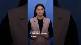 Новости дня в нескольких строках 17.10.2025 | ReOpen Media Russian