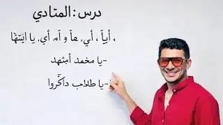 #حل تدريبات درس المنادى ♥️ الصف الثاني الاعدادي ♥️