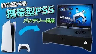 【ゆっくり解説】持ち運べる携帯型PS5を作る