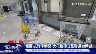 桃機狂搖! 2航班重飛 二航天花板崩落砸旅客｜TVBS新聞 @TVBSNEWS02