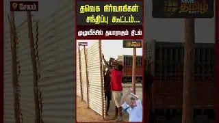 தவெக நிர்வாகிகள் சந்திப்பு கூட்டம்.. முழு வீச்சில் தயாராகும் திடல் | TVK Vijay Salem Campaign