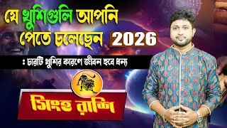সিংহ রাশি🦁। Leo Sign♌। যে খুশিগুলির কারণে 2026 আপনার জন্য special।