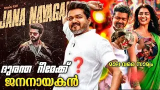 Jana Nayagan Really A Remake❔| The Truth Revealed 😱 | Thalapathy Vijay | Thalapathy Kacheri