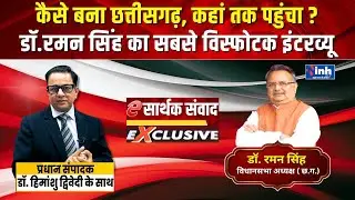 CG के पूर्व सीएम और विधानसभा अध्यक्ष Dr. Raman Singh ने खोले कई राज!देखें डॉ.हिमांशु द्विवेदी के साथ
