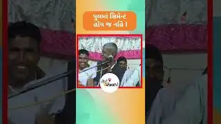 પુલમાં સિમેન્ટ હોય જ નહિ ! #bhaywah #comedyreels