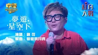 中年好聲音2紅白大戰｜紅組劉可演唱《彎彎的月亮》｜夢遊星空下｜音樂盛會｜音樂節目｜TVB