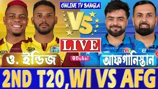ওয়েস্ট ইন্ডিজ বনাম আফগানিস্তান ২য় টি২০ লাইভ খেলা দেখি | Live West Indies vs Afghanistan 2nd T20