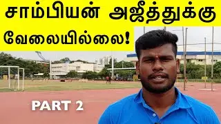சாம்பியன் அஜீத்துக்கு வேலையில்லை | Kabaddi star Ajith Kumar interview | Part 2