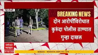 Hingoli News : हिंगोलीतील डोणवाडा गावात तरुणाला झाडाला बांधून मारहाण