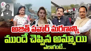 Maharashtra Deputy CM Ajith Pawar Plane Crash Latest News | Shruti Dwivedi Astrologer