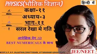 Relative Velocity-आपेक्षिक वेग -1D Physics  in Hindi/Class-11/Chapter-3/सरल रेखा मे गति #Part-11