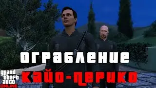 Ограбление Кайо-Перико | GTA 5 Online 10 серия