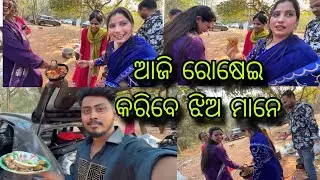 ଆଜି ରୋଷେଇ କରିବେ ଝିଅମାନେ 😍 @nibyaodiavlogs 