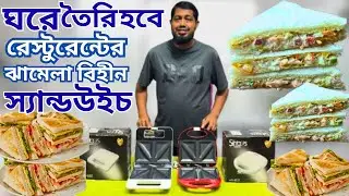 পাইকারী দামে স্যান্ডউইচ মেকার কিনুন। Buy Sandwich Maker Lowest Price in Bangladesh। Sandwich Maker।
