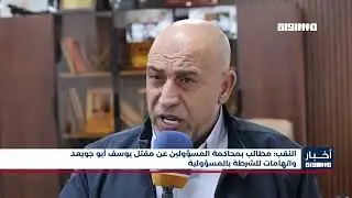 أخبار مساواة : النقب: مطالب بمحاكمة المسؤولين عن مقتل يوسف أبو جويعد واتهامات للشرطة بالمسؤولية