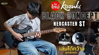 รีวิว กีตาร์ไฟฟ้ารุ่นใหม่ Kazuki Black Concept Neocaster ST เล่นได้กว้าง ตัดคอยล์ได้ มี Kill swicth