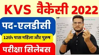 KVS Recruitment 2022 | kvs ldc syllabus |  kvs bharti 2022 | kvs ldc salary | kvs vacancy 2022