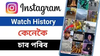 Instagram Watch History kenekoi sabo paribo | How to see watch History on Instagram 2026