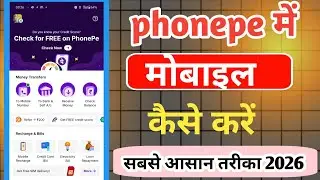 PhonePe mobile recharge kaise kare ✅ phonepe mobile recharge kaise kare 2026