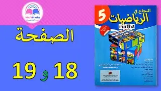 النجاح في الرياضيات للمستوى الخامس ابتدائي - الصفحة 18 و 19
