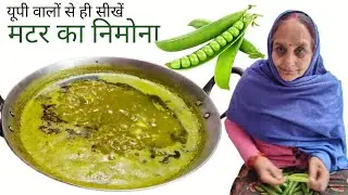 यूपी स्टाइल निमोना रेसिपी | Nimona Recipe | Matar ka Nimona Recipe | Uttar Pradesh Recipe | Nimona