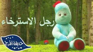 متعة تروبليفون | حديقة المرح - WildBrain | عرض وقت النوم