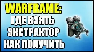 Warframe: Где взять Экстрактор? Как получить Экстрактор Титан?