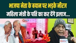BJP नेता के बयान पर भड़के Neeraj Kumar, महिला मंत्री के पति का कर देंगे इलाज...