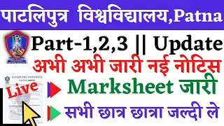 🔴Patliputra University Part1/2/3 Original Marksheet,PPU Part1/2/3 Original Marksheet 2022,PPU Update