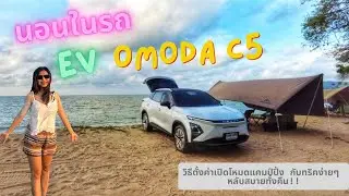 นอนในรถไฟฟ้า Omoda C5 จะเวิร์คไหม? | TKT Diary | EP.1