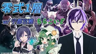 【FF14】赤魔導士。零式1層。 w/ 宇都宮雅、ちらこいど【たぶんGaia:Ultema】