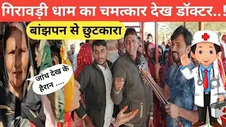 #गिरावड़ी धाम का चमत्कार देख डॉक्टर..!जांच देख के हैरान ....#udaipurwati #jhunjhunu